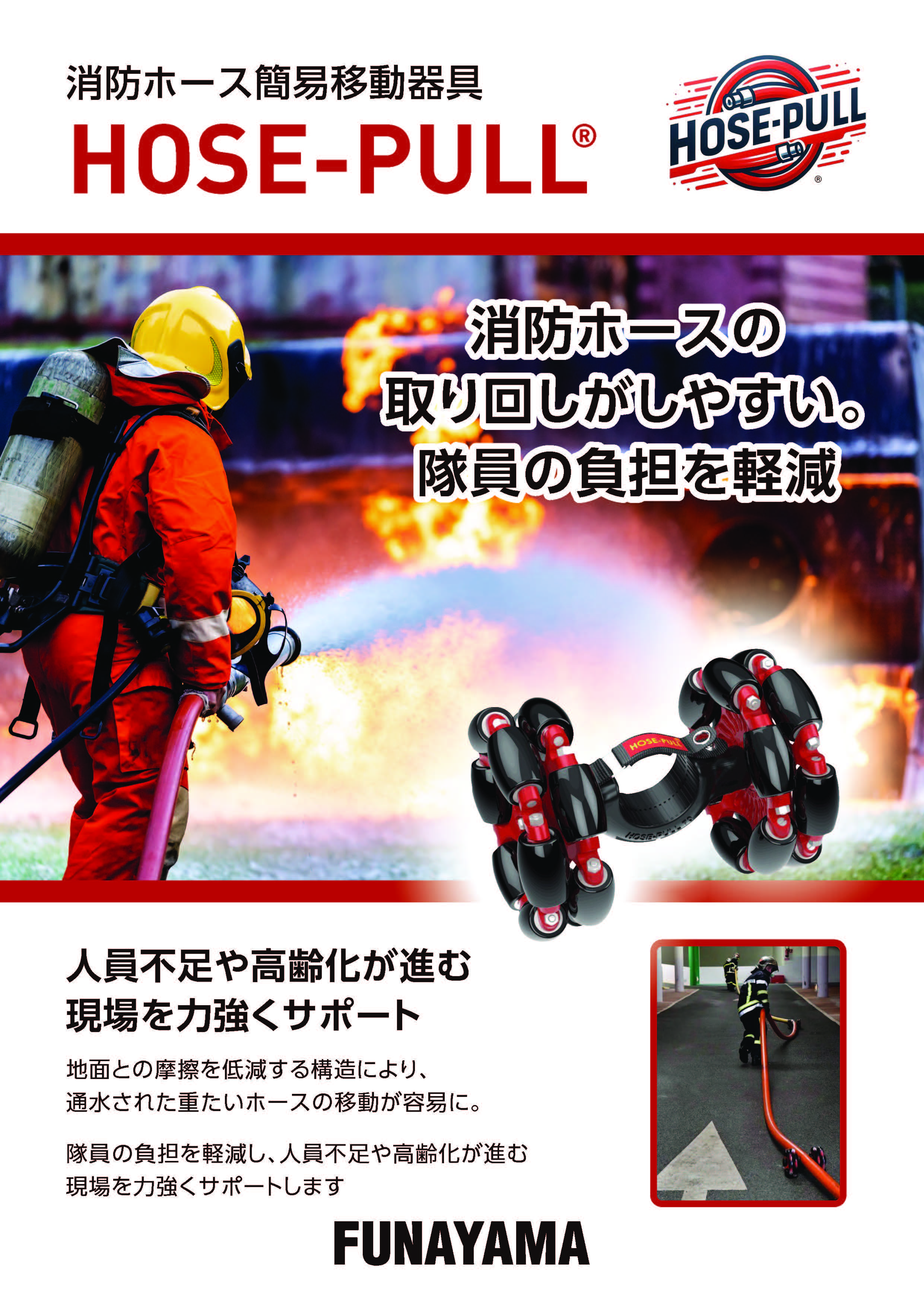 HOSE-PULL カタログを開く