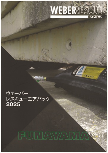ウエーバーレスキューエアバッグ2025　カタログを開く
